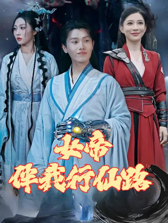 女帝伴我行仙路封面
