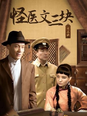 怪医文三块(上)封面