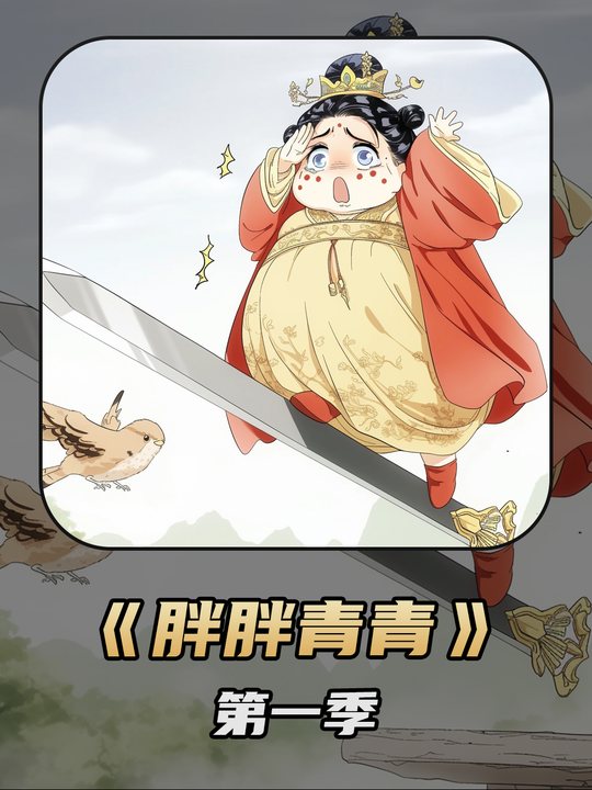 胖胖青青 第一季封面