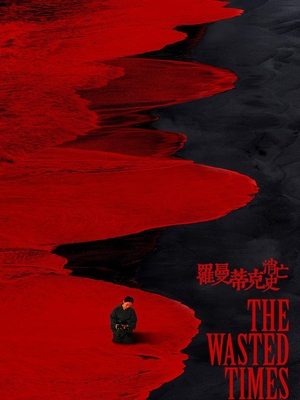合集 · 罗曼蒂克消亡史封面
