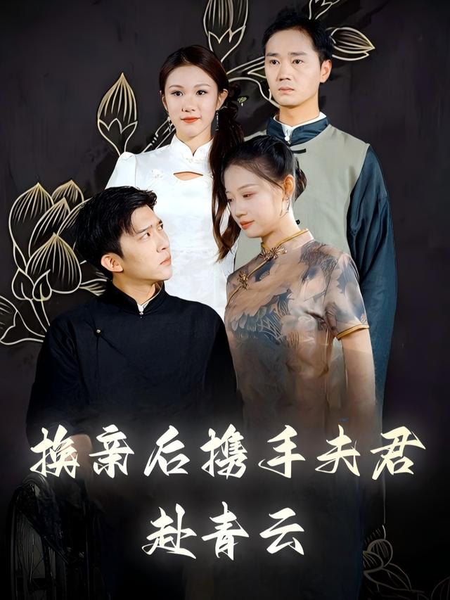 换亲后携手夫君赴青云封面