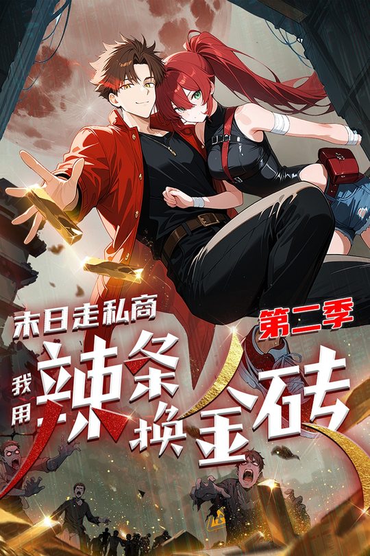 末日走私商:我用辣条换金砖 第二季封面