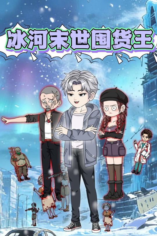 冰河末世囤货王封面