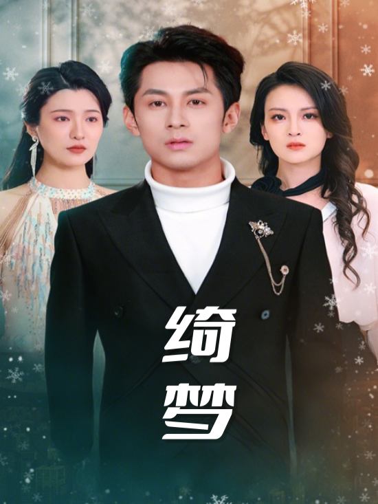 绮梦封面
