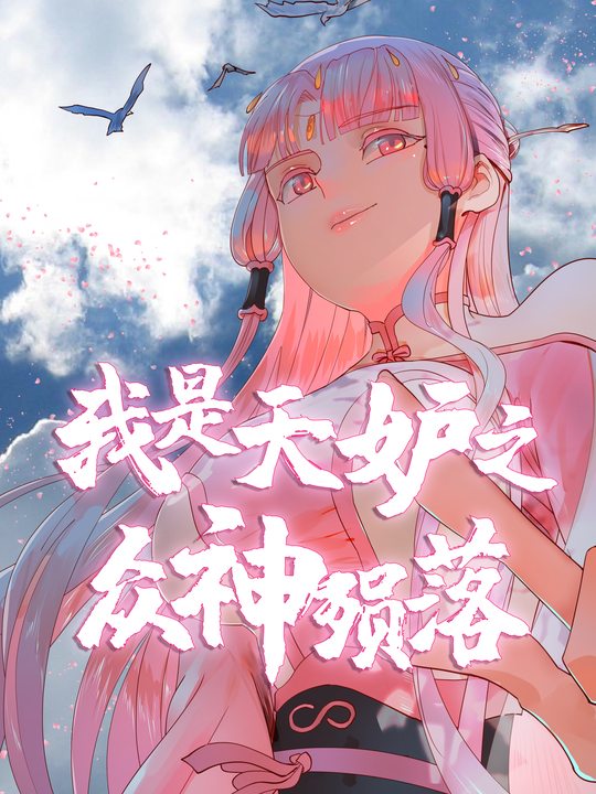 我是天妒之众神陨落4封面