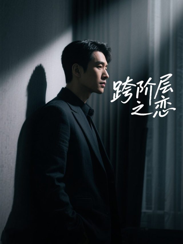 跨阶层之恋封面