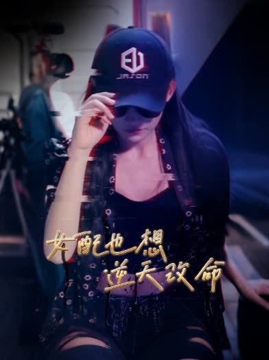 女配也想逆天改命封面
