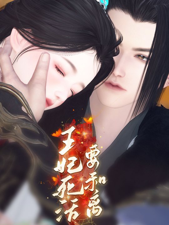 王妃死活要和离封面