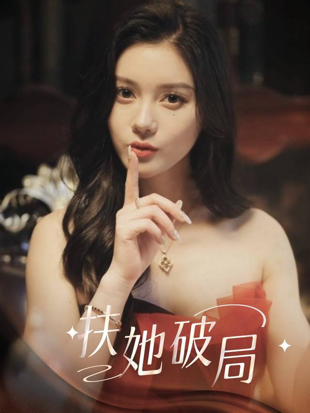 扶她破局封面