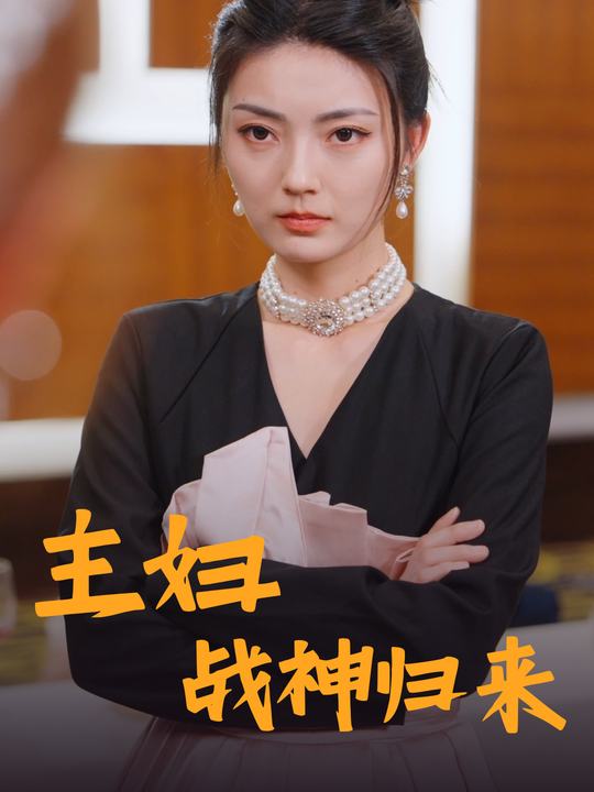 主妇战神归来封面