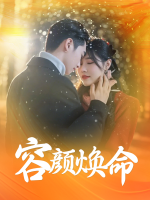 容颜焕命封面