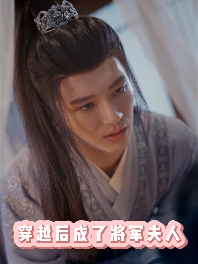 穿越后成了将军夫人封面