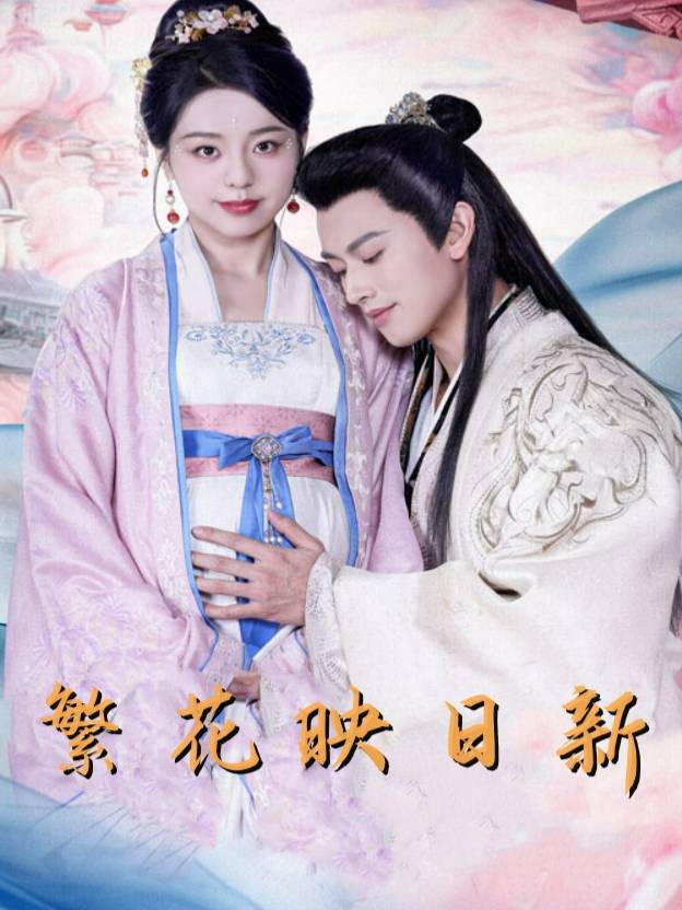 繁花映日新封面