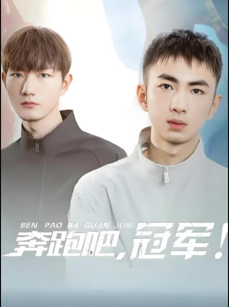 奔跑吧，冠军！封面