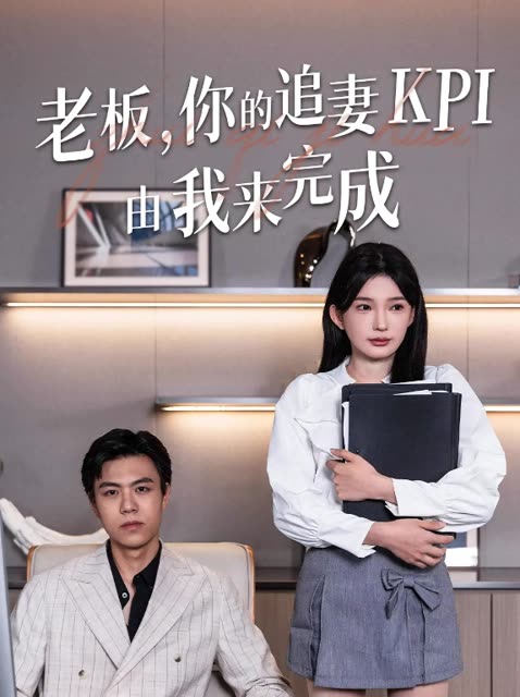 老板,你的追妻 KPI 由我来完成封面