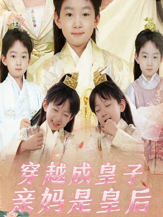穿越成皇子亲妈是皇后封面