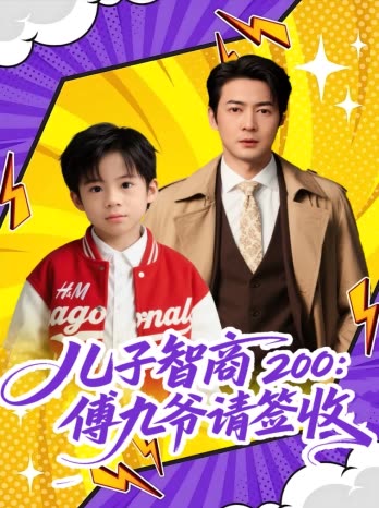 儿子智商 200:傅九爷请签收封面