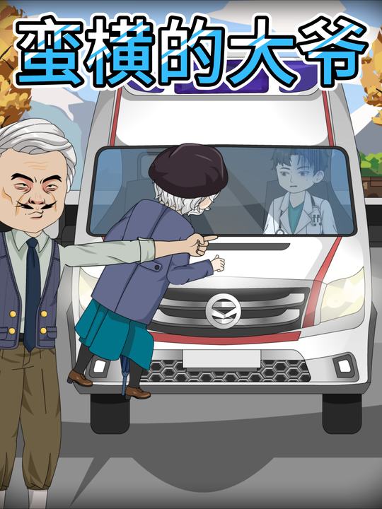 蛮横的大爷封面