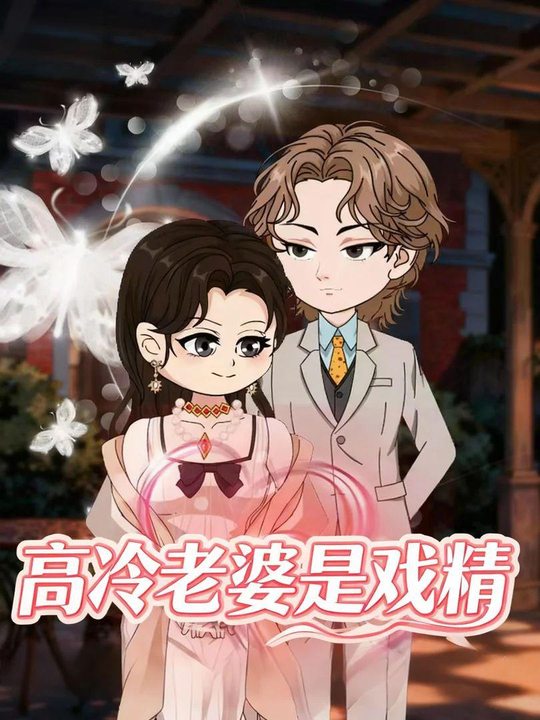 高冷老婆是戏精封面