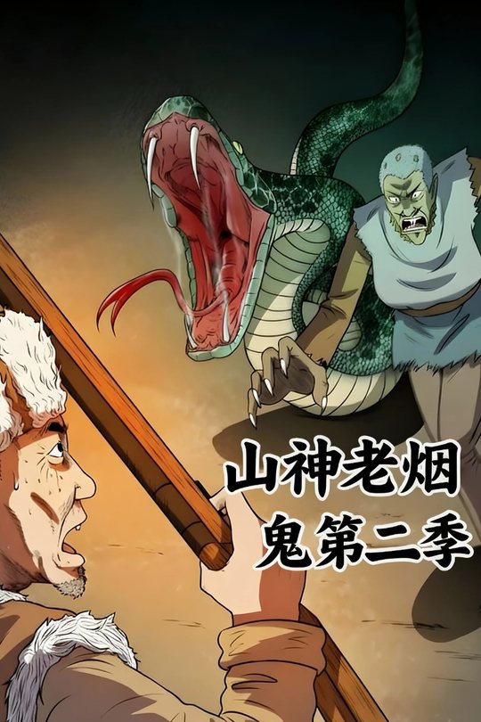 山神老烟鬼第二季封面