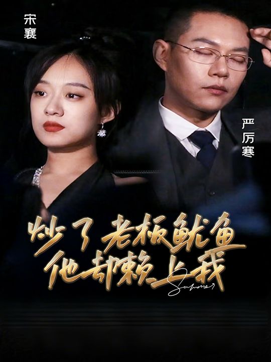 炒了老板鱿鱼他却赖上我封面