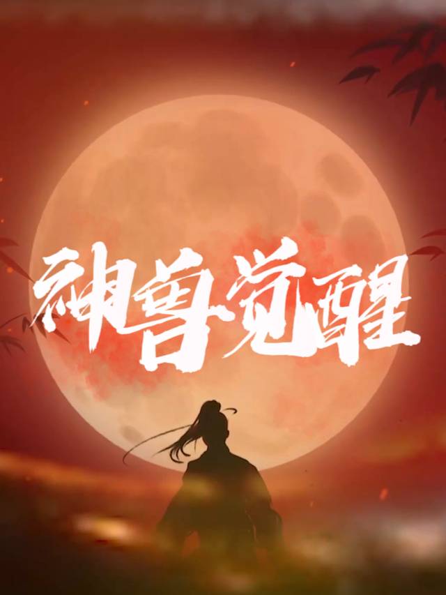 神兽觉醒封面
