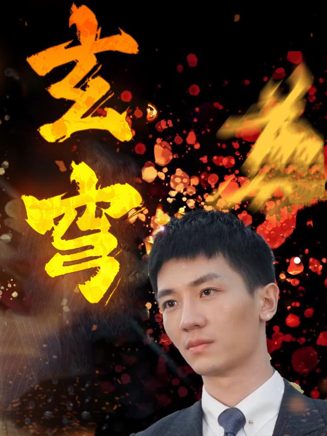 玄穹封面
