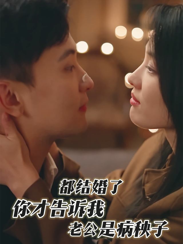 都结婚了,你才告诉我老公是病秧子封面