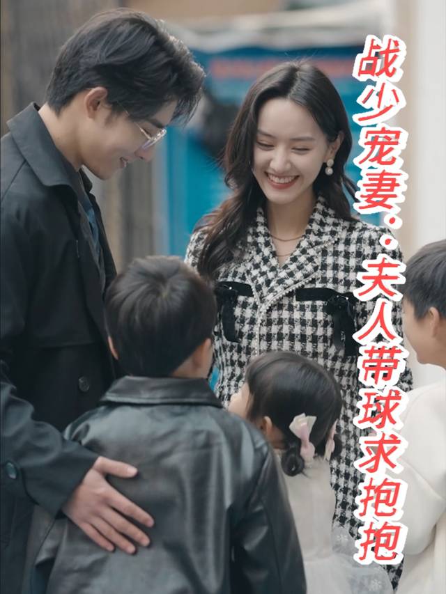 战少宠妻夫人带球求抱抱封面
