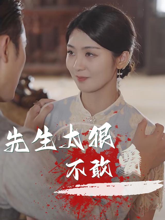 先生太狠,不敢爱封面