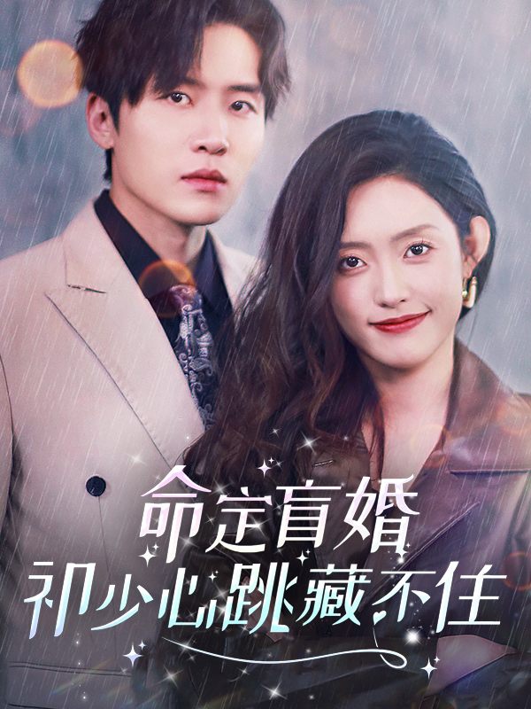 命定盲婚:祁少心跳藏不住封面