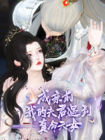成亲前,我的夫君遇到真命天女封面