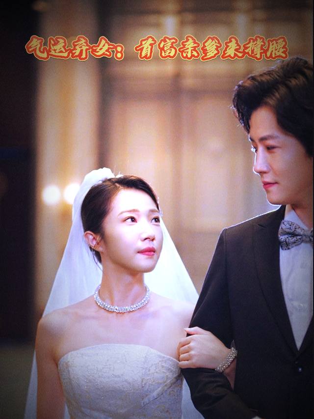 气运弃女:首富亲爹来撑腰封面