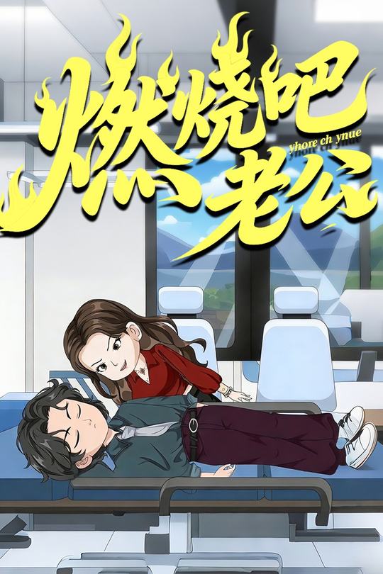 燃烧吧老公封面