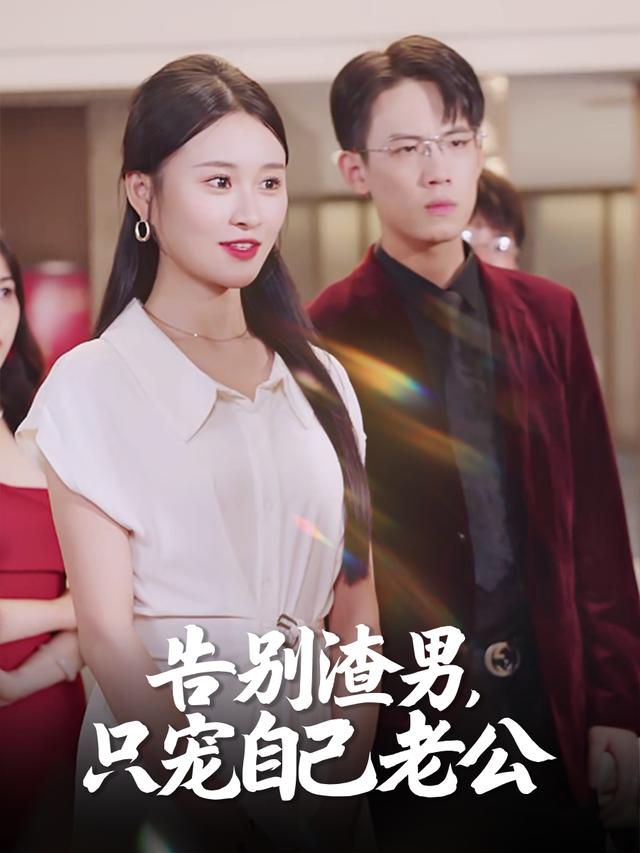 告别渣男,只宠自己老公封面