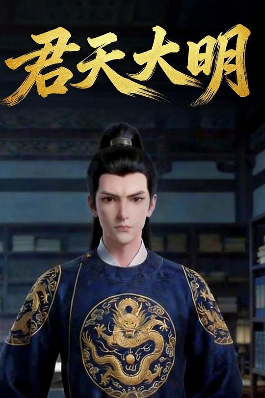 君天大明封面