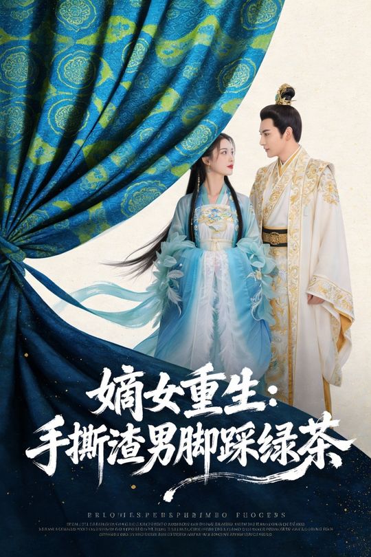 嫡女重生:手撕渣男脚踩绿茶封面