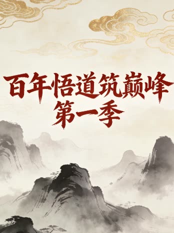 百年悟道筑巅峰 第一季封面