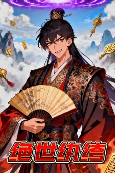 绝世纨绔封面