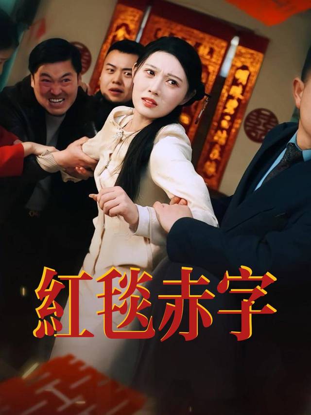 红毯赤字封面
