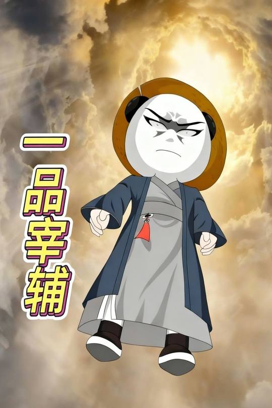 一品宰辅封面