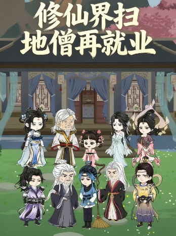 修仙界扫地僧再就业封面