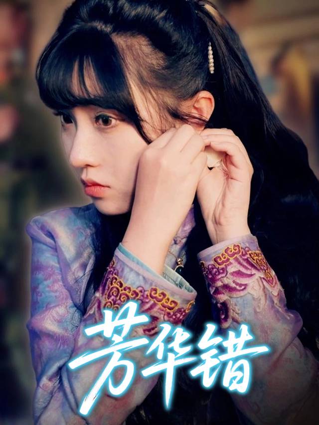 芳华错封面