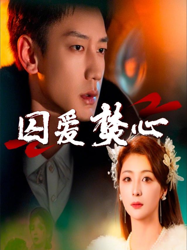 囚爱焚心封面