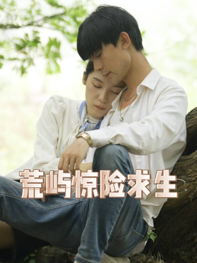 荒屿惊险求生封面