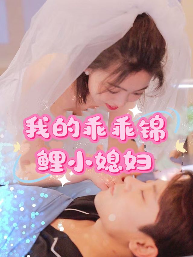乖乖锦鲤小媳妇封面