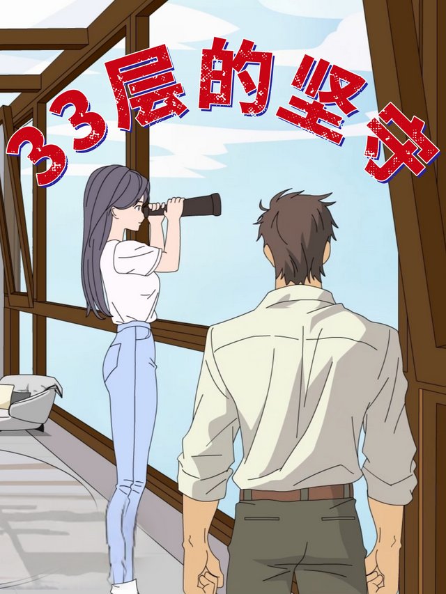 33层的坚守封面