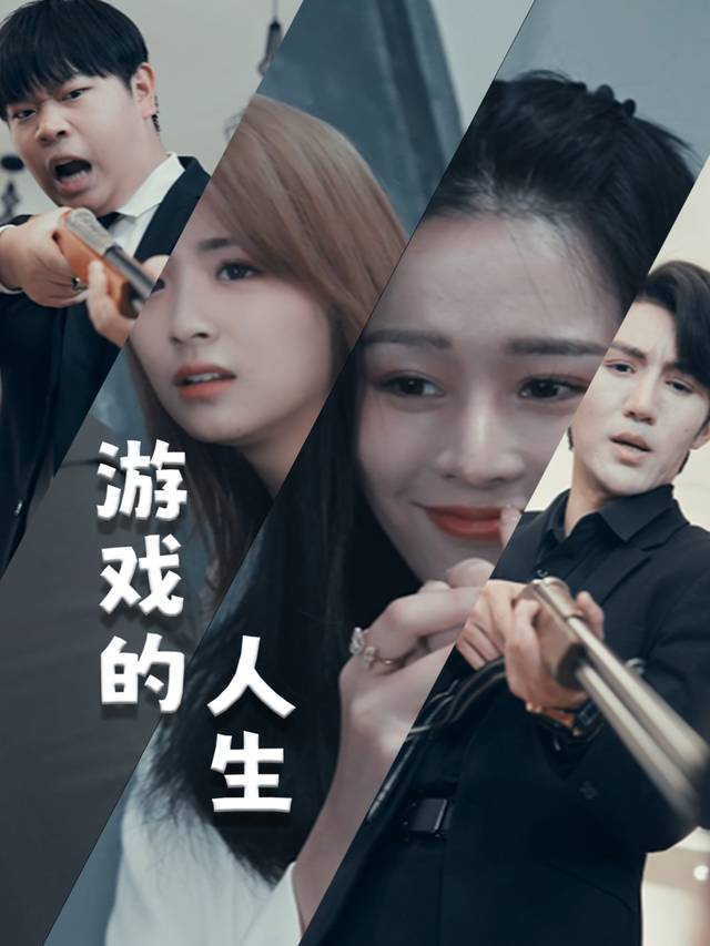 游戏的人生封面