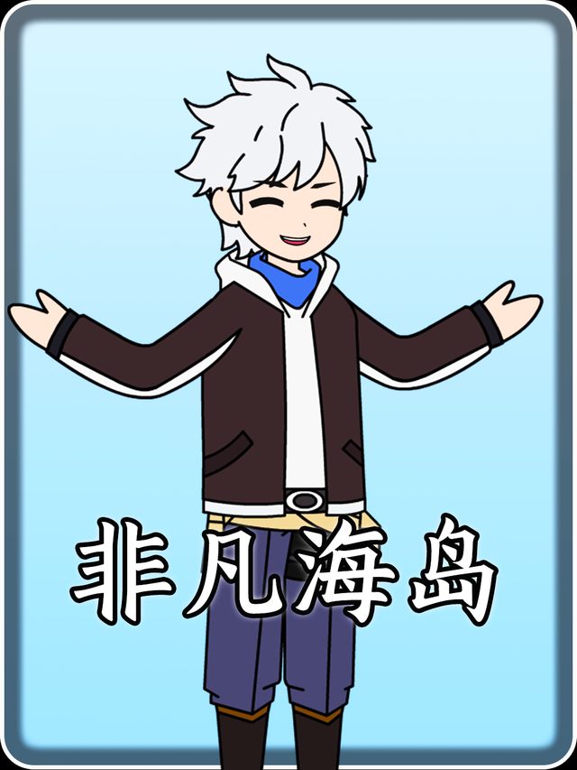 非凡海岛封面