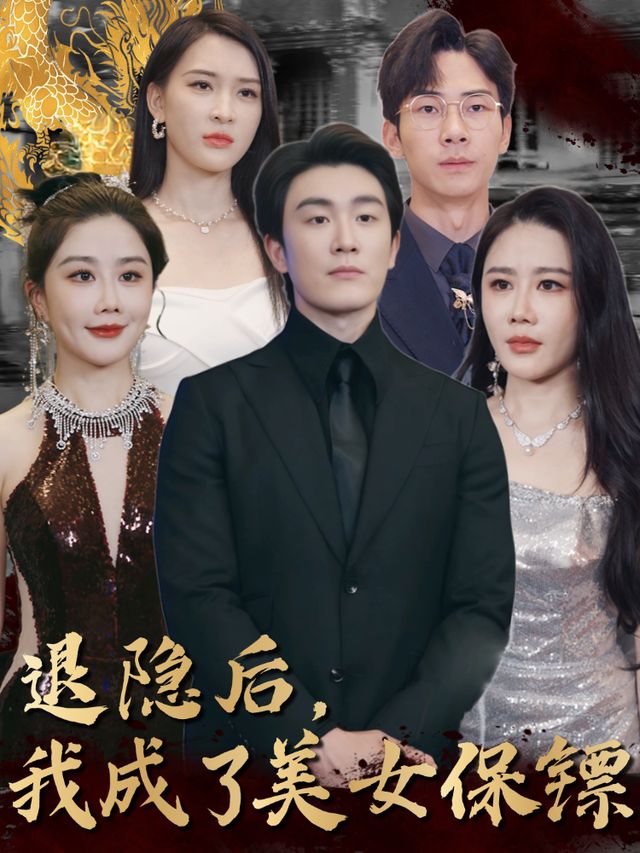 退隐后,我成了美女保镖封面